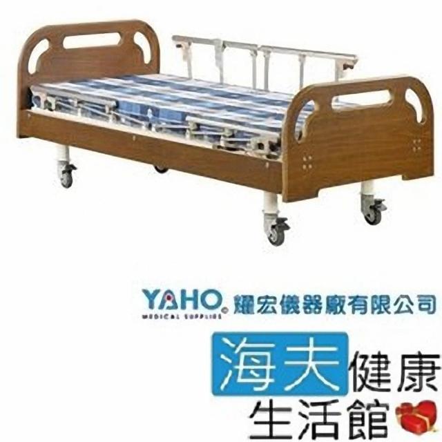 【YAHO 耀宏 海夫】YH318 電動昇降護理床(3馬達)