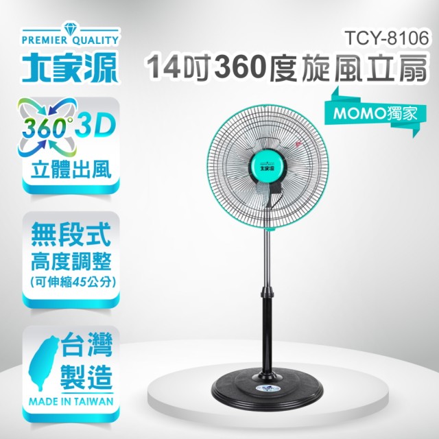 【大家源】14吋360度旋風立扇-電風扇(TCY-8106)