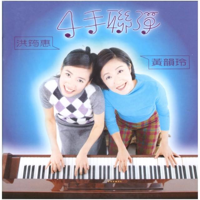 【絕版珍藏】四手聯彈.黃韻玲&洪筠惠(1 CD) 【絕版珍藏】四手聯彈.黃韻玲&洪筠惠(1 CD)