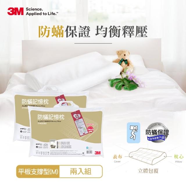 【3M】防蹣記憶枕-平板支撐型-M(超值2入組)