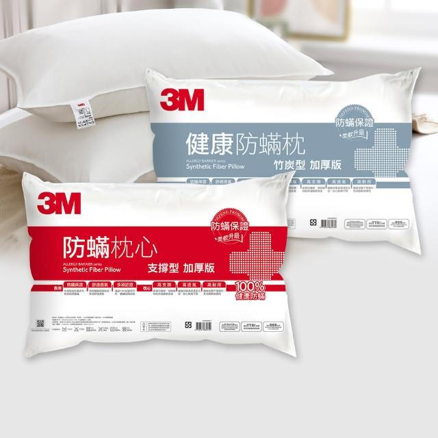 【3M】健康防蹣枕心-支撐型加厚版+竹炭型加厚版(超值2入組)