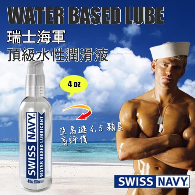 【美國 SWISS NAVY】瑞士海軍頂級水性潤滑液(水性潤滑液 4 oz)