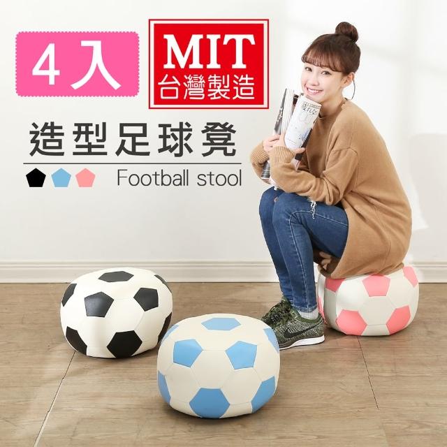 【BuyJM】足球造型可愛沙發椅(4入組)