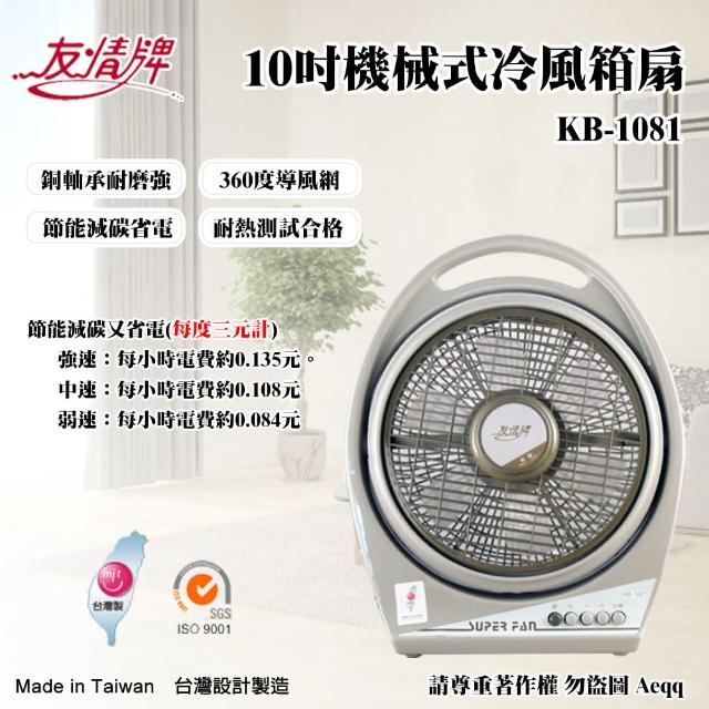 【友情牌】10吋機械式冷風箱扇(KB-1081)