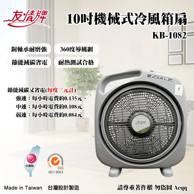 【友情牌】10吋機械式冷風箱扇(KB-1082)