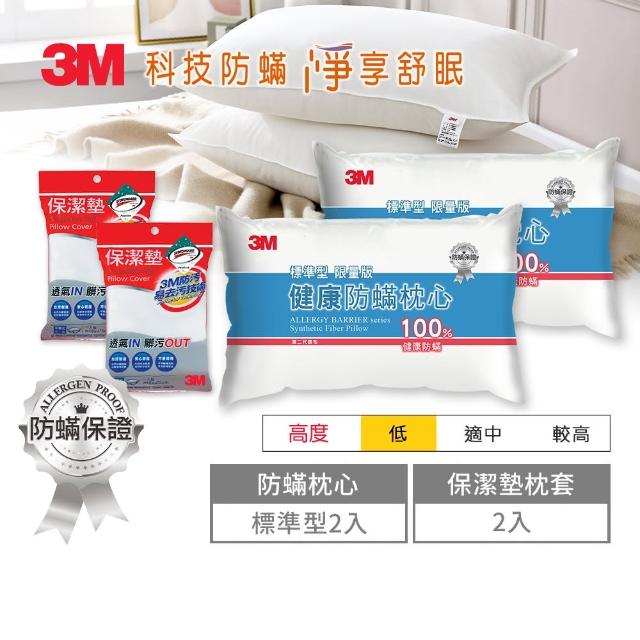 【3M】防蹣保潔超值4件組(標準防蹣枕x2+保潔墊枕套x2)