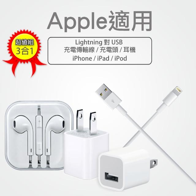 【MOMO獨家組】充電-傳輸線 + 旅充充電器 + EarPods耳機(Apple iPhone-iPad-iPod 超豪華套裝組)
