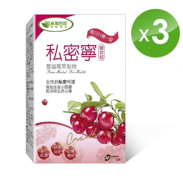 【威瑪舒培】私密寧蔓越莓 -30錠-盒-3入組(女生私密健康自在保養品)