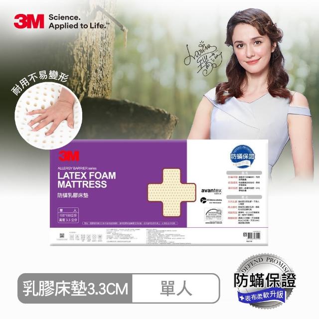 【3M】天然乳膠防蹣床墊-單人(贈送可拆卸可水洗防蹣床套)