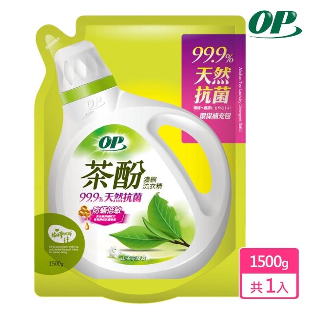 【OP】茶酚天然抗菌濃縮洗衣精-防蹣低敏(補充包1500g)