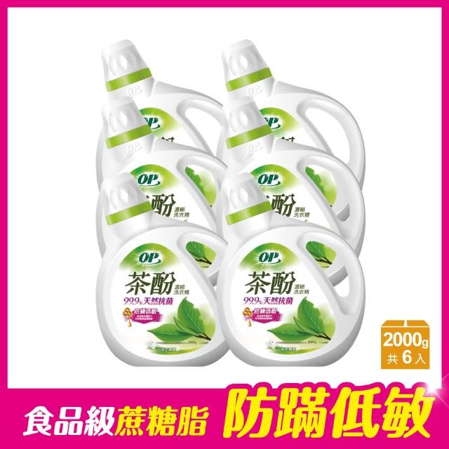 【OP】茶酚天然抗菌濃縮洗衣精-防蹣低敏(2000gx6瓶-箱)