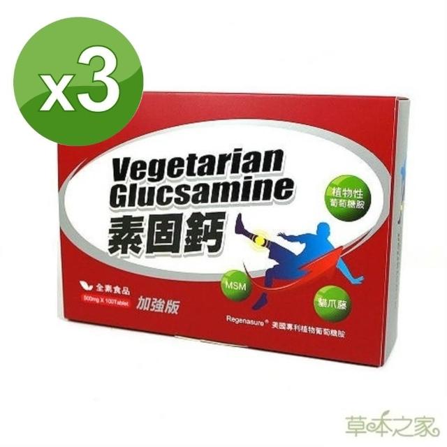 【草本之家】素食專用-素固鈣加強版3盒(100粒-盒)