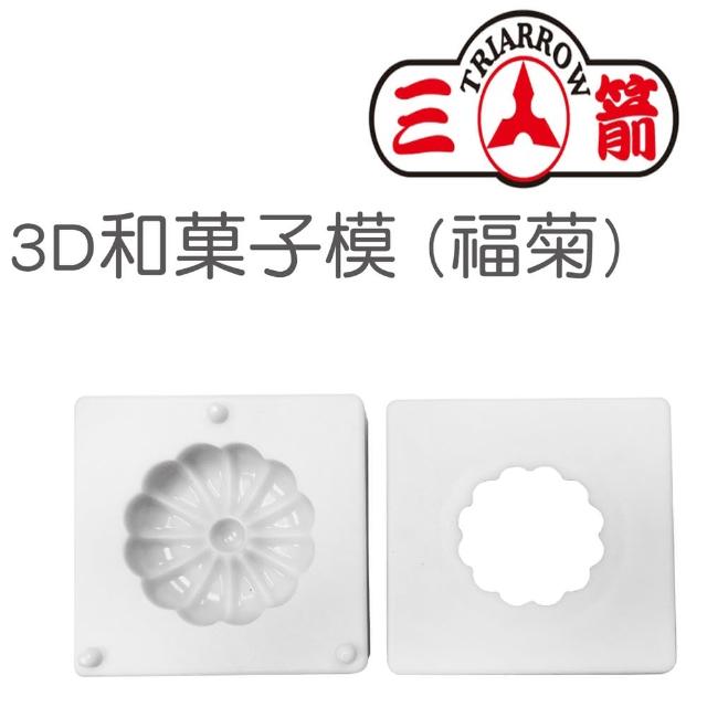 【三箭牌】ABS福菊3D和果子模