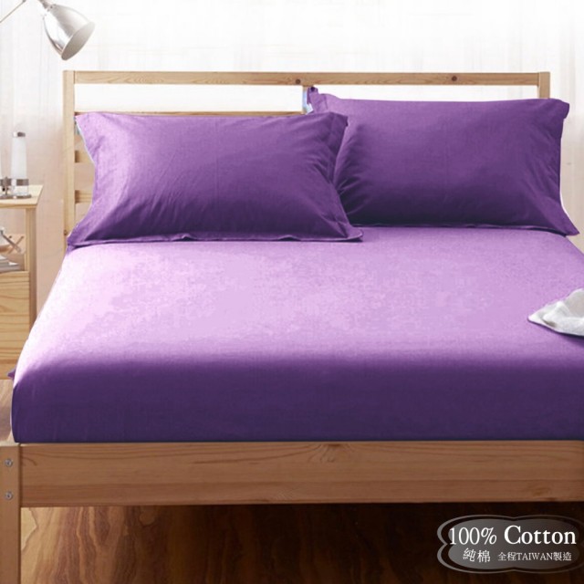 【LUST素色簡約】紫色-高貴紫《玩色專家》100%純棉、雙人6尺精梳棉床包-歐式枕套 《不含被套》、MIT