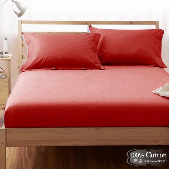 【LUST素色簡約】棗紅-RED《玩色專家》100%純棉、雙人5尺精梳棉床包-歐式枕套 《不含被套》、MIT