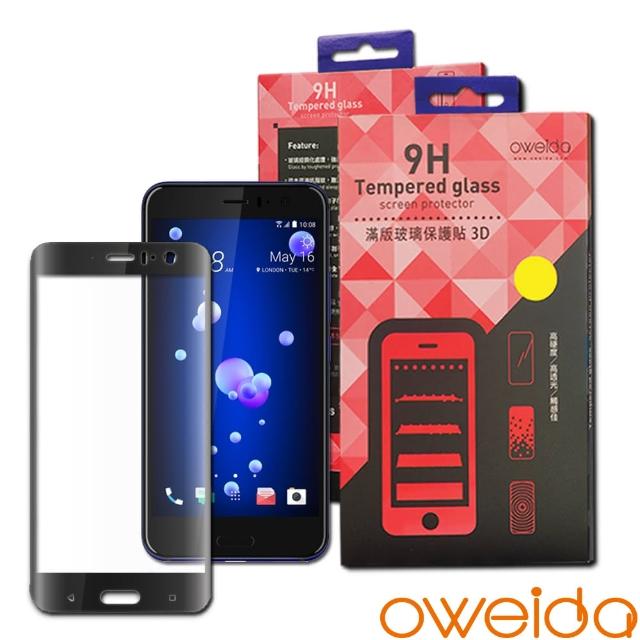 【oweida】HTC U11 3D曲面滿版鋼化玻璃保護貼