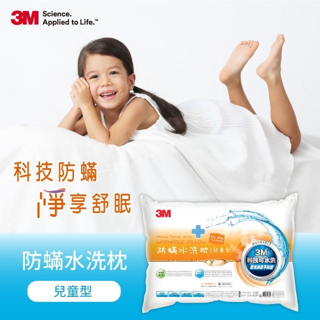 【3M】新一代防蹣水洗枕心-兒童型(附純棉枕套)