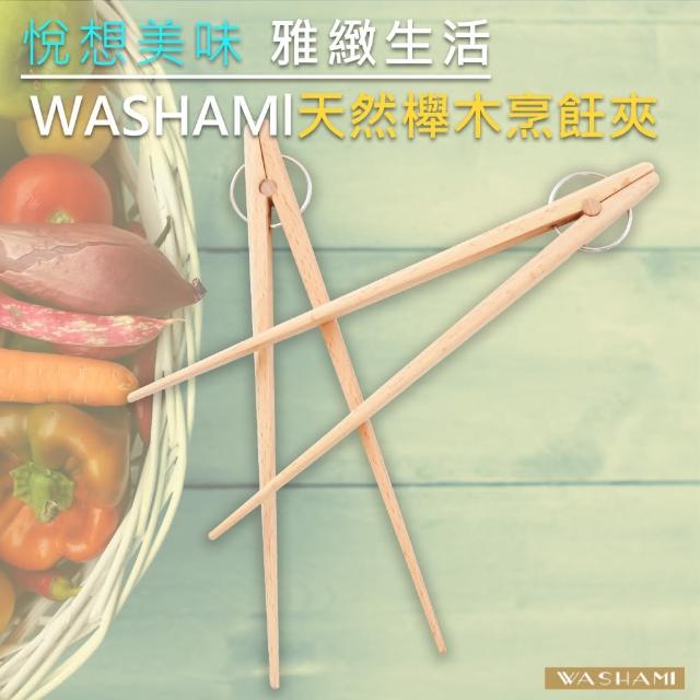 【WASHAMl】進口天然櫸木烤肉夾-自帶回彈-25cm 二入(適合搭配鑄鐵鍋具或當餐夾)