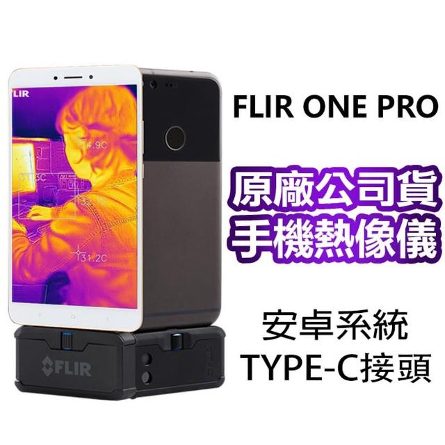 【FLIR】FLIR ONE PRO 紅外線熱感應鏡頭 熱成像鏡頭 ANDROID 系統用(熱像儀)