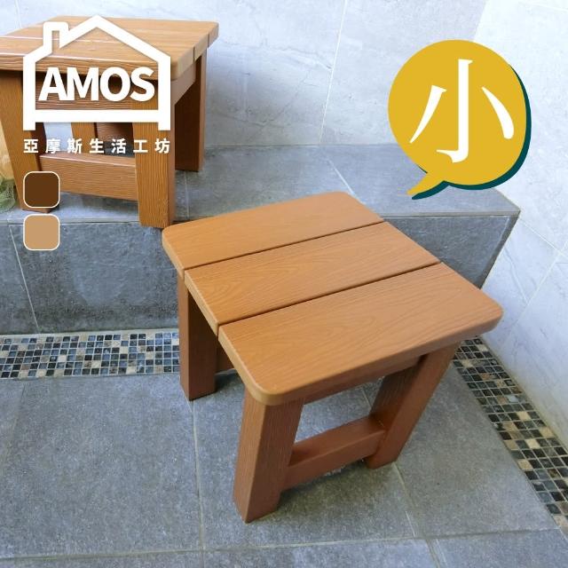 【Amos】大和日式塑木防水防潮浴椅-小(浴椅-板凳-澡堂椅)