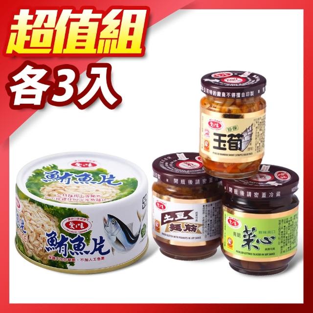 【愛之味】鮪魚片185g-3+青脆菜心180g-3+珍保玉筍120g-3+土豆麵筋170g-3 【愛之味】鮪魚片185g-3+青脆菜心180g-3+珍保玉筍120g-3+土豆麵筋170g-3