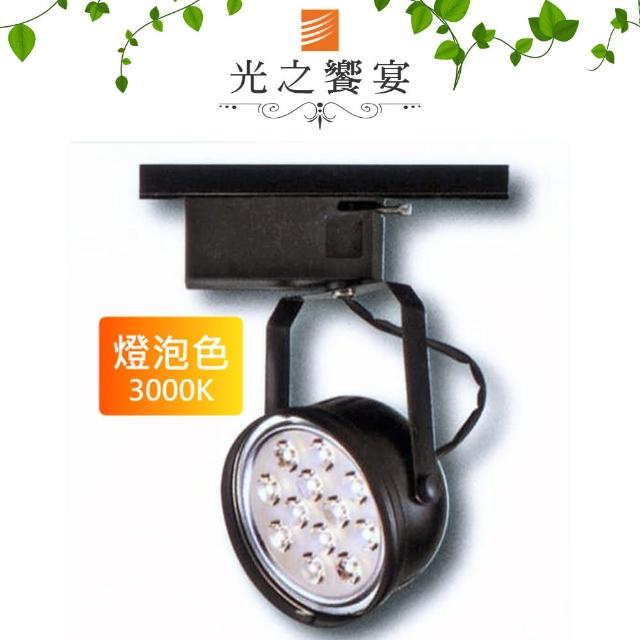 【光之饗宴】AR111 12珠 15W LED軌道燈 - 黑(黃光)