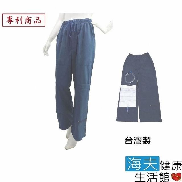 【感恩使者 海夫】褲子 隱藏尿袋舒適褲 四季皆可穿 台灣製