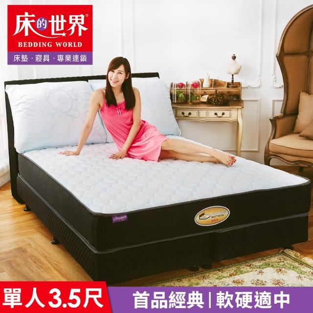 【床的世界】美國首品經典獨立筒床墊 S3 - 單人
