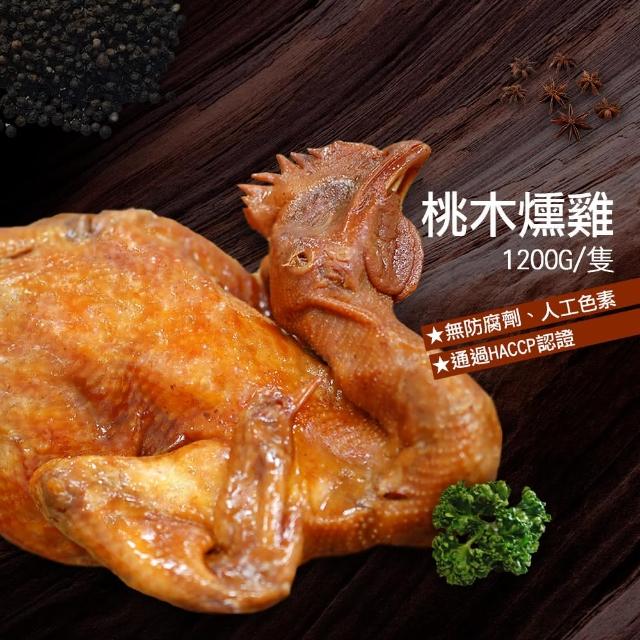 【優鮮配任選999】桃木燻雞1隻(約1.2kg-隻)