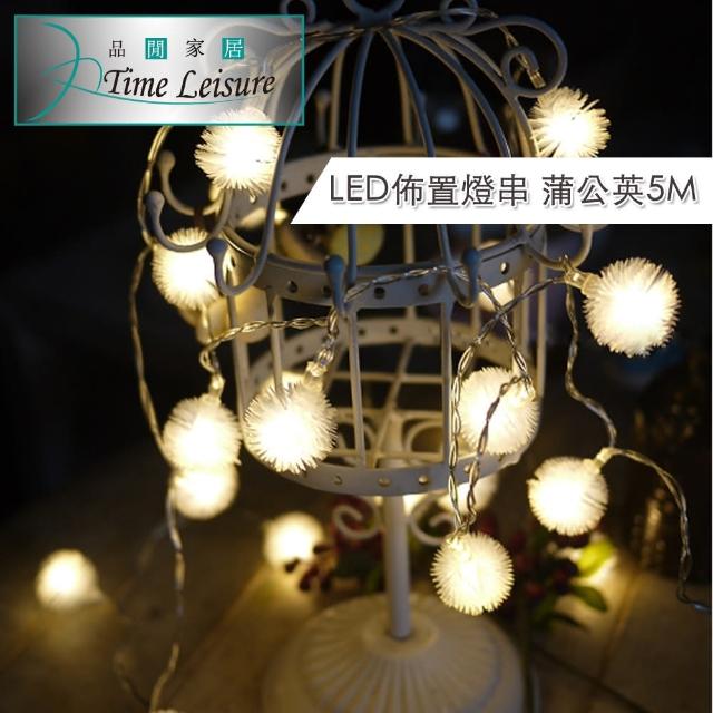 【Time Leisure 品閒】LED派對佈置-耶誕聖誕燈飾燈串(蒲公英-暖白-5M)