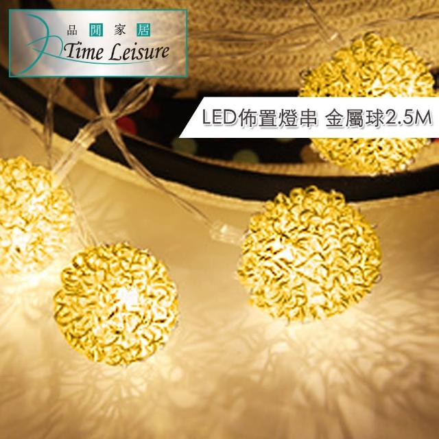 【Time Leisure 品閒】LED派對佈置-耶誕聖誕燈飾燈串(金屬球-暖白-2.5M)