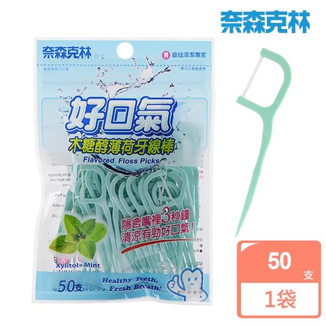 【奈森克林】好口氣木糖醇薄荷牙線棒(50支-夾鍊袋)