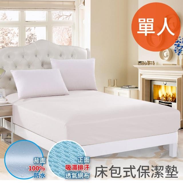 【三浦太郎】看護級100%防水透氣單人床包式保潔墊。純白