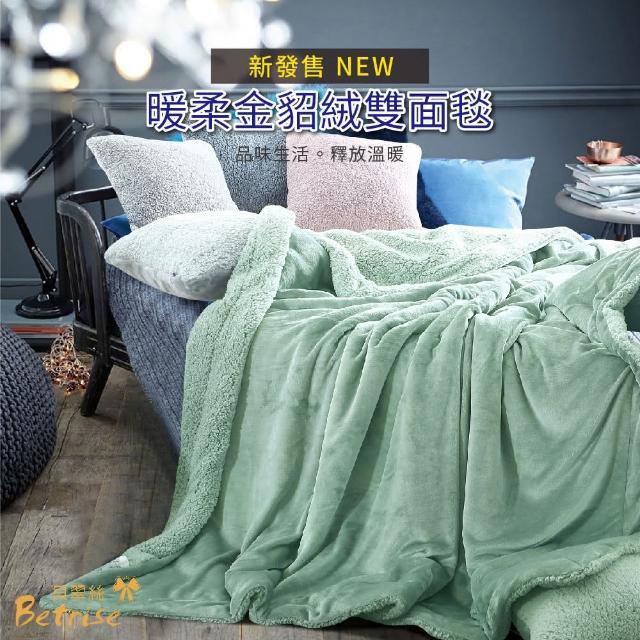 【Betrise晨露】抗靜電升級款-暖柔金貂絨雙面毯(150X200cm)