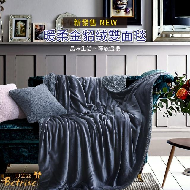 【Betrise月夜】抗靜電升級款-暖柔金貂絨雙面毯(150X200cm)
