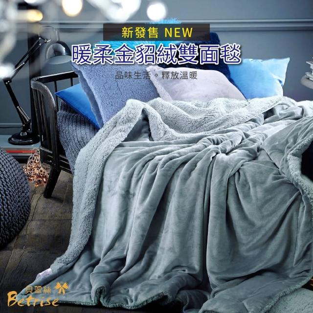 【Betrise煙塵】抗靜電升級款-暖柔金貂絨雙面毯(150X200cm)