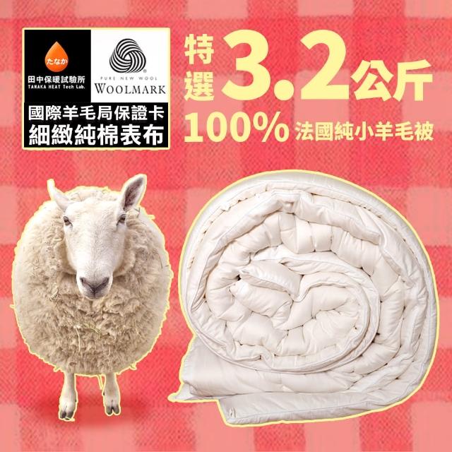 【田中保暖試驗所】3.2Kg 澳洲天然純羊毛被 6X7尺 100%羊毛成份 恆溫透氣(附純羊毛聲明卡)