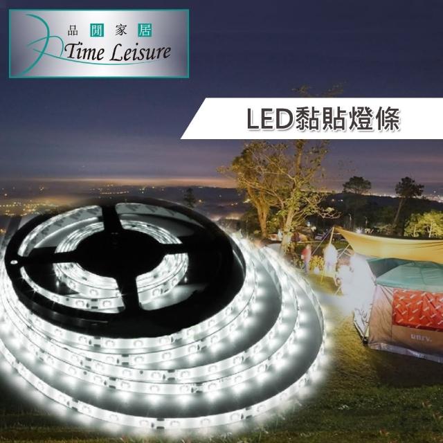 【Time Leisure 品閒】LED黏貼燈條-小夜燈-照明燈-氣氛燈-居家照明2M(白光-黃光)