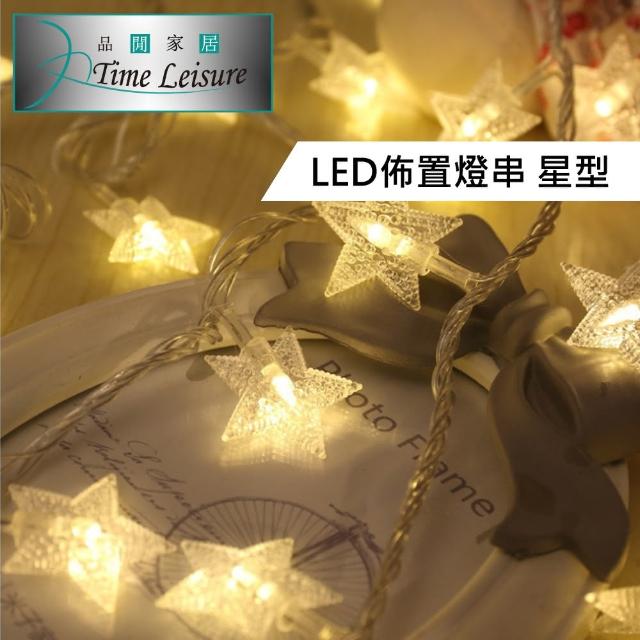 【Time Leisure 品閒】Time Leisure LED派對佈置-耶誕聖誕燈飾燈串(星星-暖白-3M)