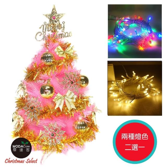 【摩達客】台灣製可愛2呎-2尺 60cm 特級粉紅色松針葉聖誕樹(金色系配件+LED50燈燈串 插電式透明線)
