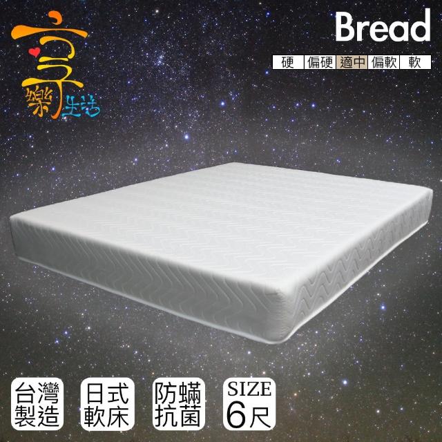 【享樂生活】日式麵包墊(雙人加大6X6.2尺)