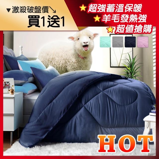 【MIT iLook】台灣製-頂級南亞中空纖維柔暖雙人羊毛被(買一送一)