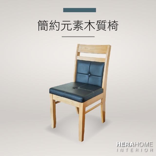 【HERA 赫拉】簡約元素木質椅
