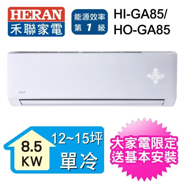 【HERAN 禾聯】18-21坪 R32變頻冷專一對一壁掛分離式(HO-GA85)