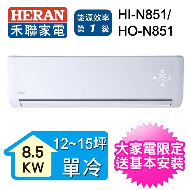 【HERAN 禾聯】18-21坪 一級能效變頻一對一專冷型分離式空調(HI-N851-HO-N851)