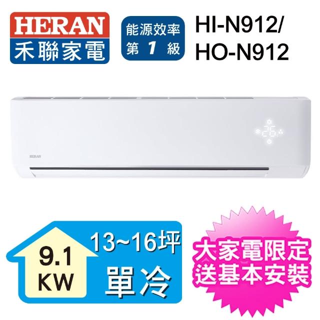 【HERAN 禾聯】22-25坪 一級能效變頻一對一專冷型分離式空調(HI-N912-HO-N912)