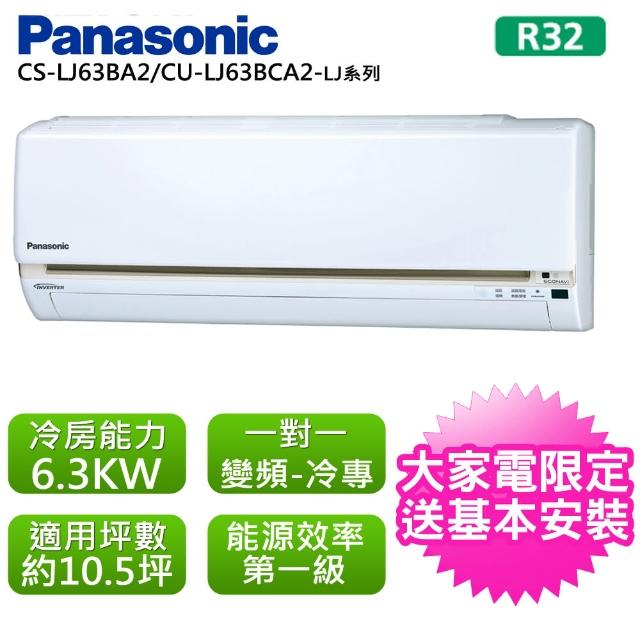 【Panasonic 國際牌】10.5坪變頻LJ系列R32冷專分離式CS-CU-LJ63BCA2(CS-CU-LJ63BCA2)