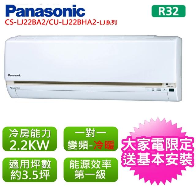 【Panasonic 國際牌】3坪變頻LJ系列R32冷暖分離式CS-LJ22BA2-CU-LJ22BHA2(CS-CU-LJ22BHA2)