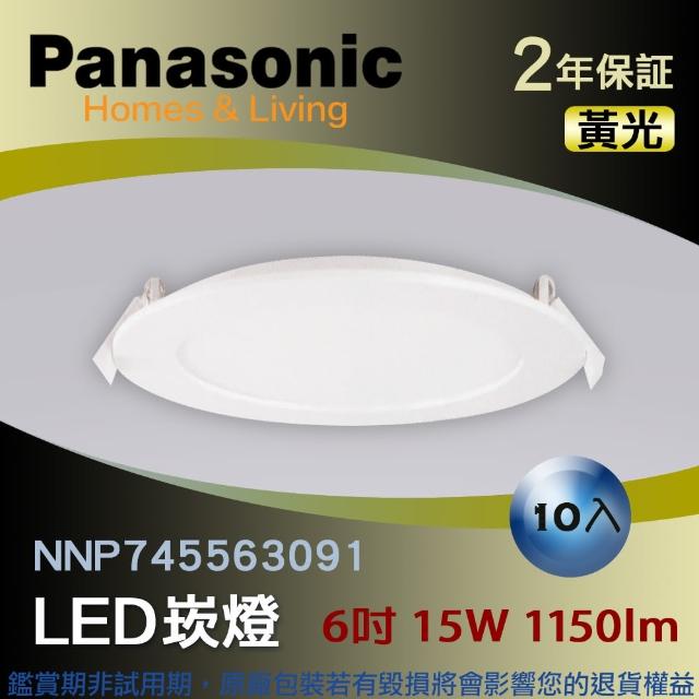 【Panasonic 國際牌】LED薄型崁燈 15W 黃光 10入(NNP745563091)