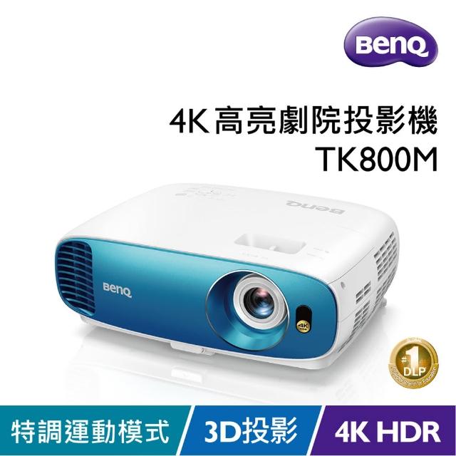 加碼送ovo電視盒【BenQ】TK800M 4K 娛樂機 HDR高亮三坪投影機(3000流明)